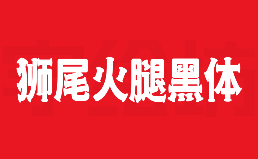 狮尾火腿黑体