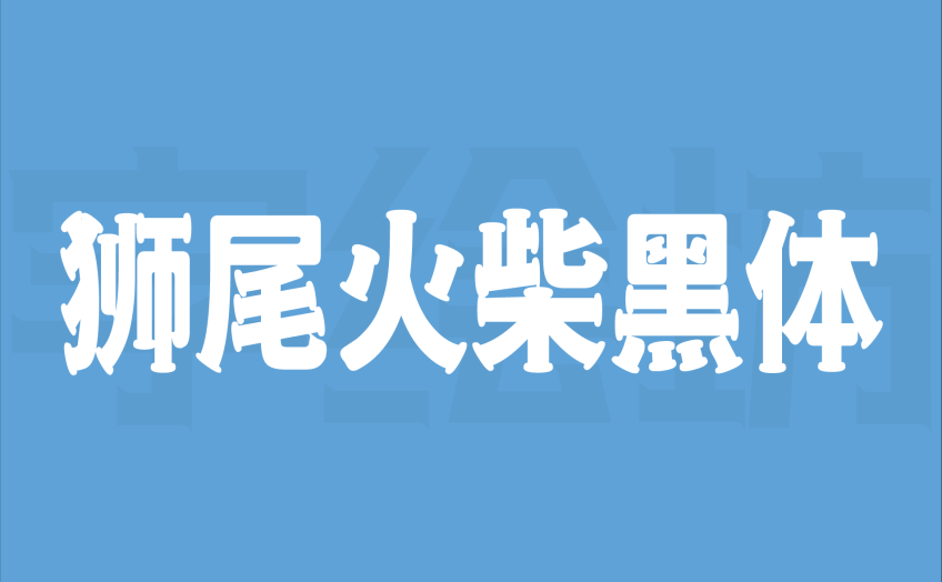 狮尾火柴黑体