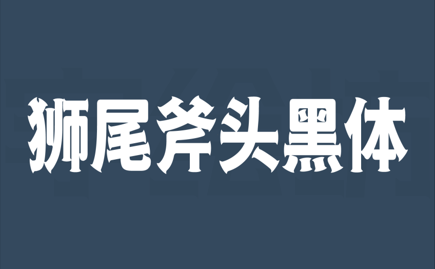 狮尾斧头黑体