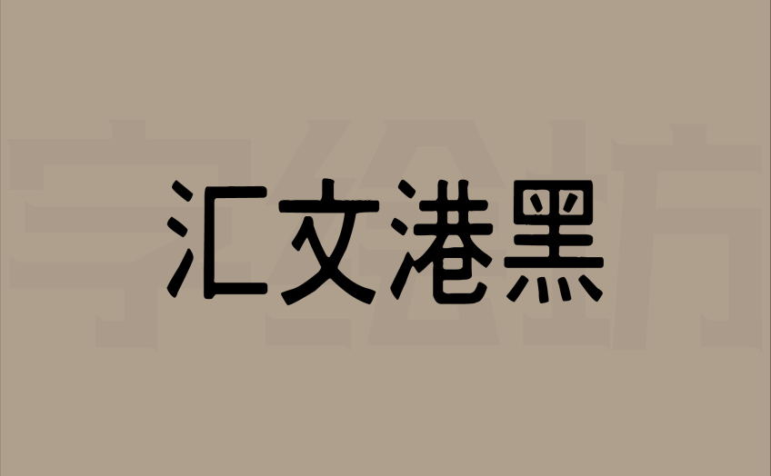 汇文港黑