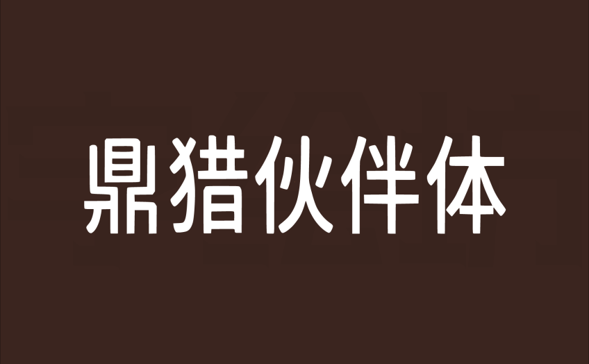 鼎猎伙伴体