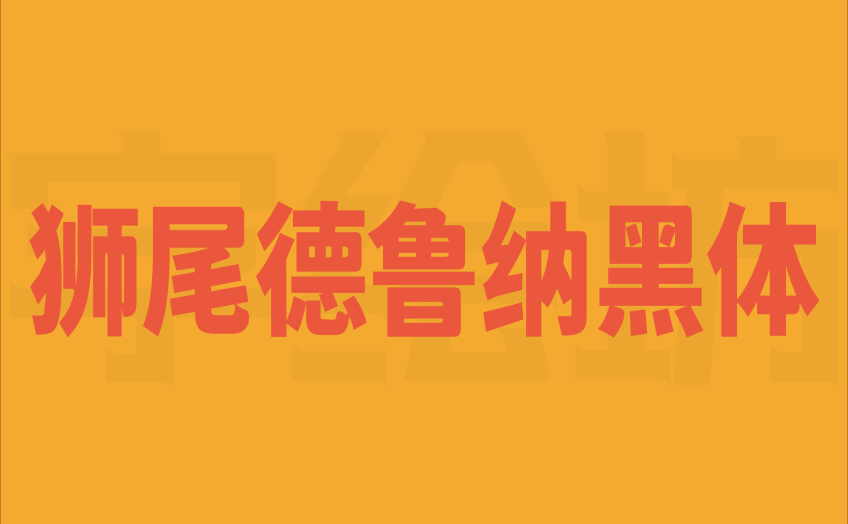 狮尾德鲁纳黑体