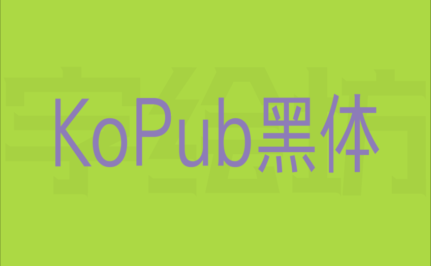 KoPub黑体