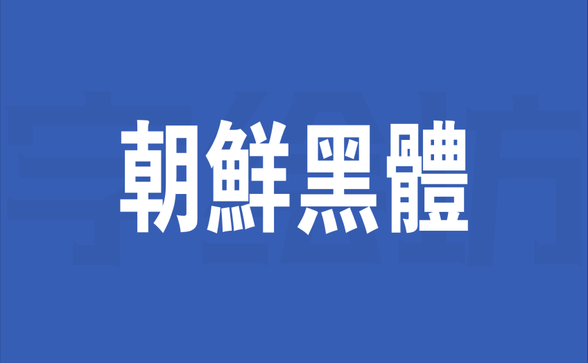 朝鲜黑体