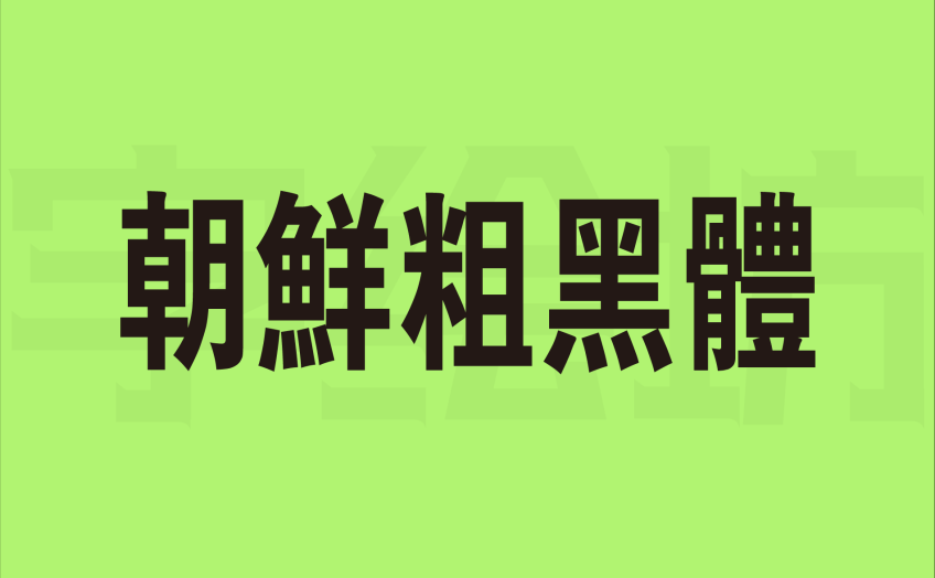 朝鲜粗黑体