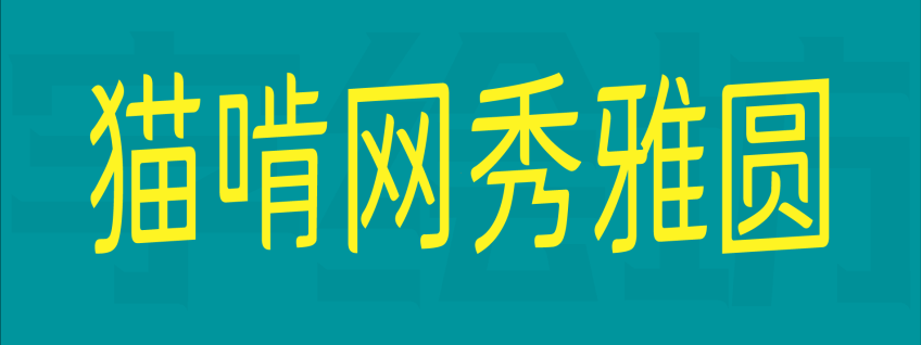 猫啃网秀雅圆