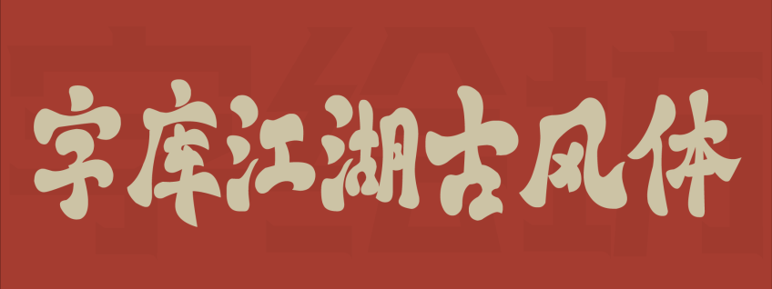字库江湖古风体