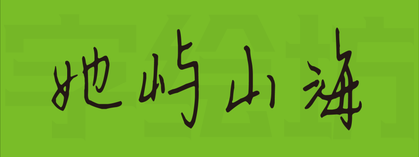 她屿山海：遇事不决可问春风
