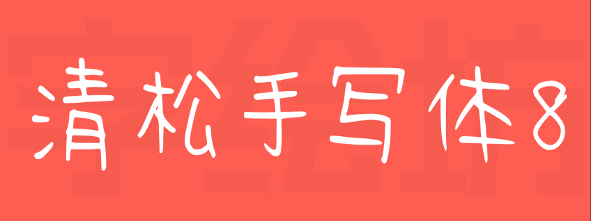 清松手写体8：世界上唯一可以让使用者无条件提出增字要求的免费字型！