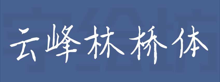 云峰林桥体：云峰字库的2025年新年礼物
