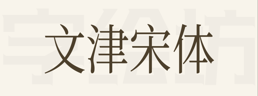 文津宋体：一款以思源宋体及修改版Kage引擎生成的汉字为主进行二次开发的大字符集宋体字库