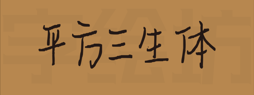 平方三生体：一款字体笔触纤细，书写流畅的免费可商用艺术字体