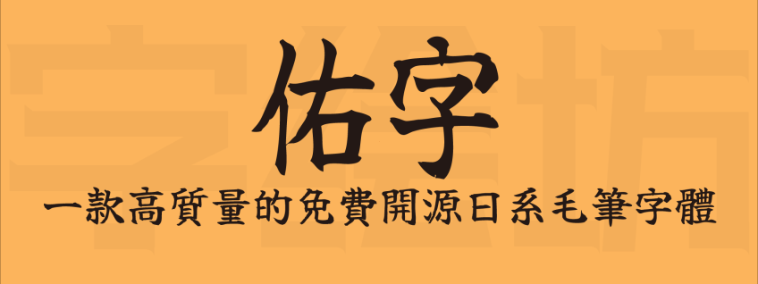 佑字：一款高质量的免费开源日系毛笔字体