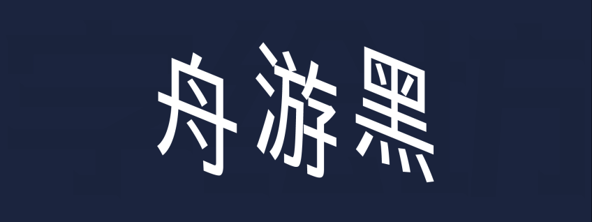 舟游黑：一款由哔哩哔哩UP主绵云饴里设计的免费可商用黑体