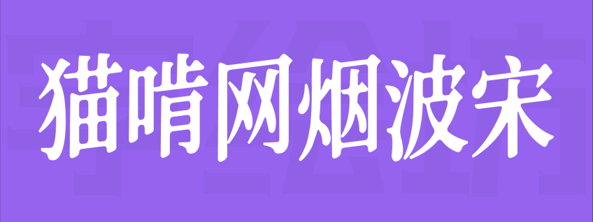 猫啃网烟波宋