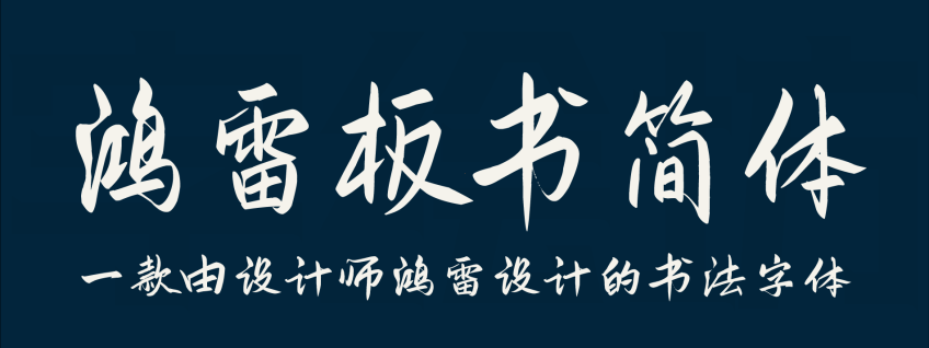 鸿雷板书简体：一款由设计师鸿雷设计的书法字体