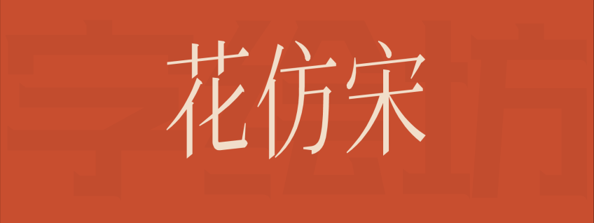 花仿宋
