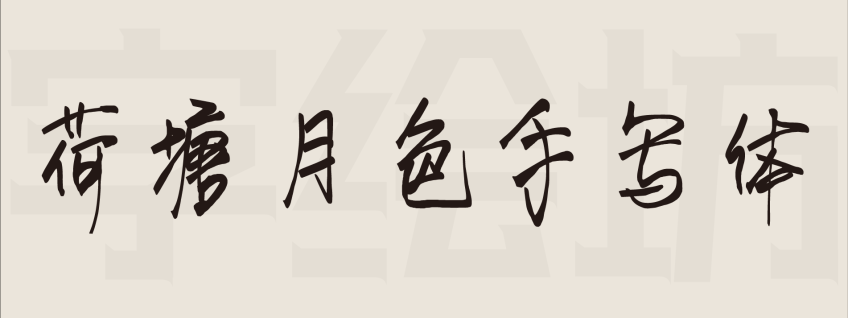 荷塘月色手写体：一款由CAD研究所设计出品的手写免费可商用字体