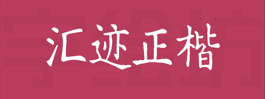 汇迹正楷