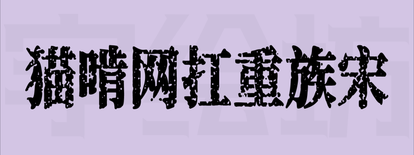 猫啃网扛重族宋
