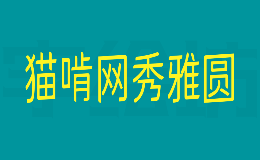 猫啃网秀雅圆