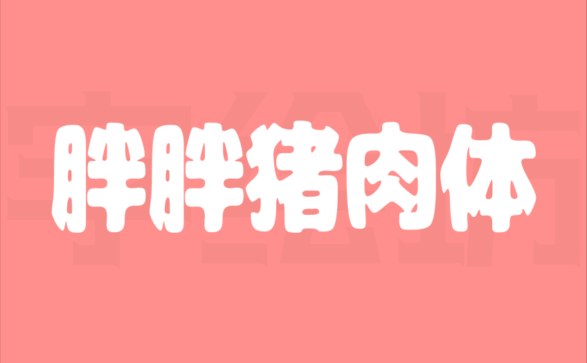 胖胖猪肉体：字体笨拙可爱，特色鲜明。