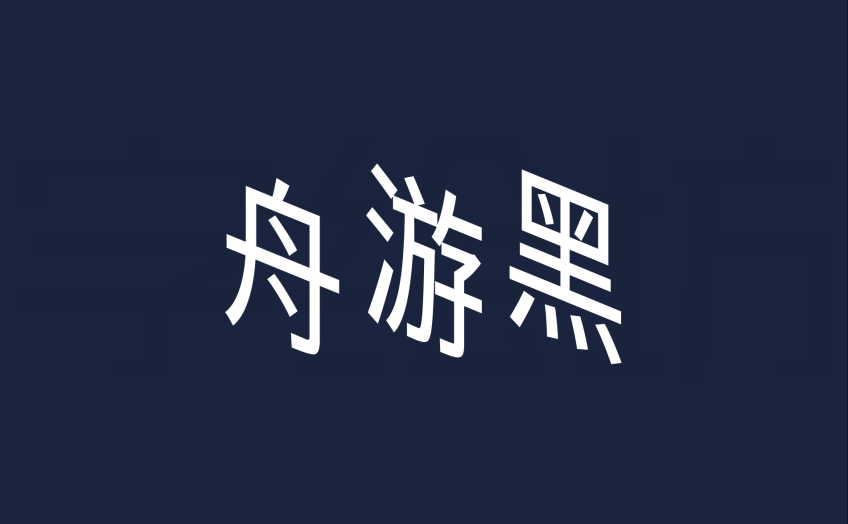 舟游黑：一款由哔哩哔哩UP主绵云饴里设计的免费可商用黑体