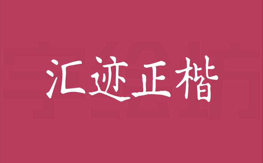 汇迹正楷