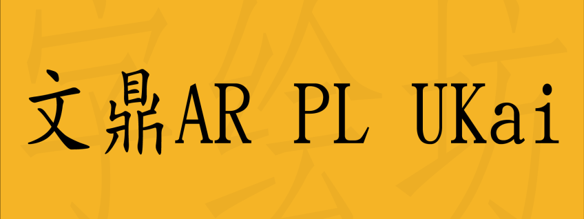 文鼎AR PL UKai