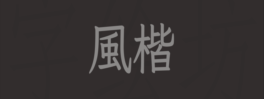 风楷：風楷