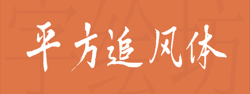 平方追风体