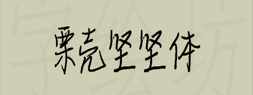 栗壳坚坚体