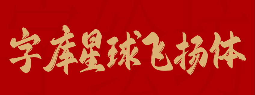 字库星球飞扬体