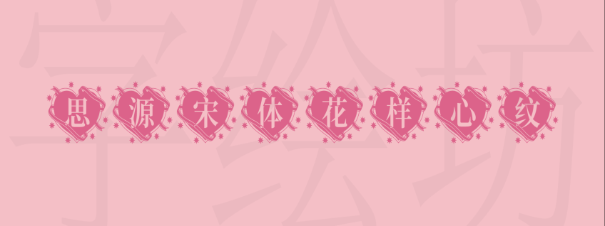 思源宋体花样心纹