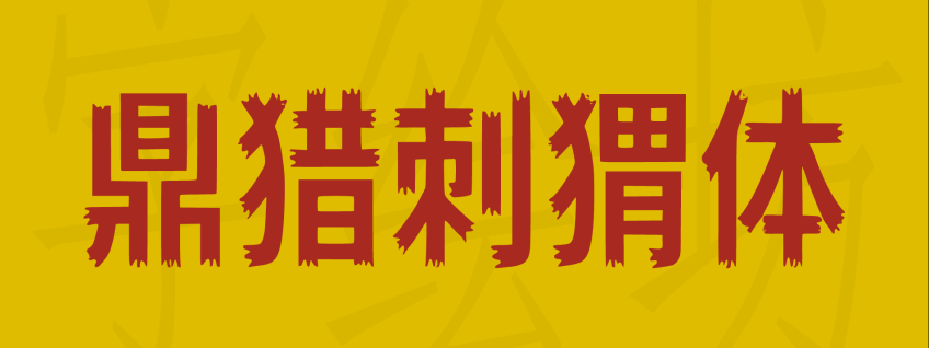 鼎猎刺猬体
