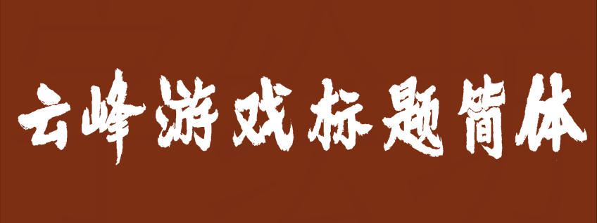 云峰游戏标题简体