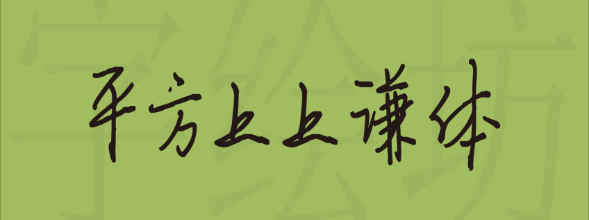 平方上上谦体
