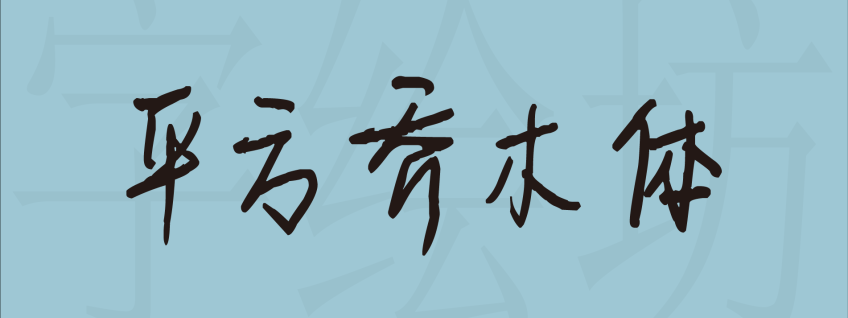 平方乔木体