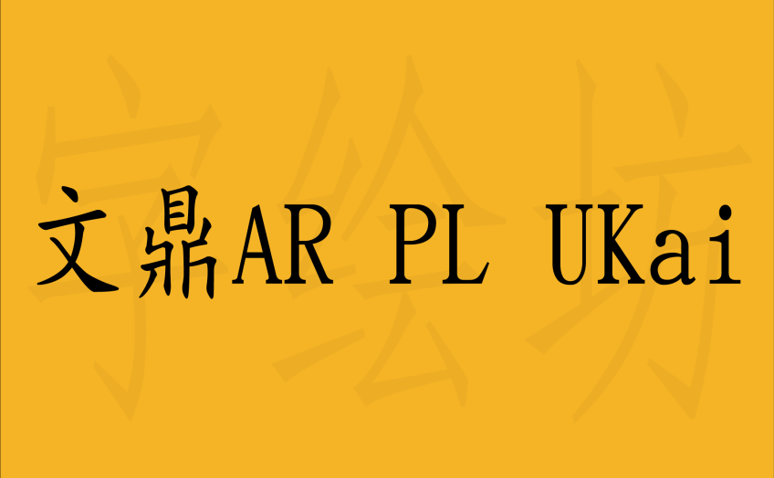 文鼎AR PL UKai
