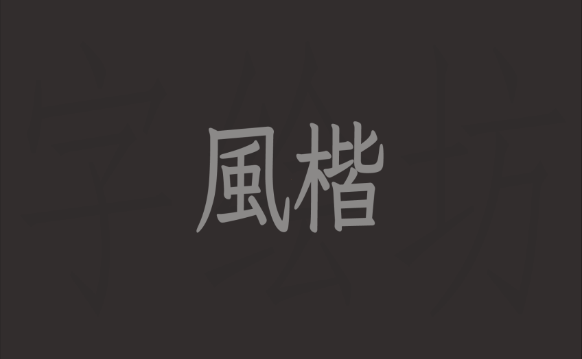 风楷：風楷