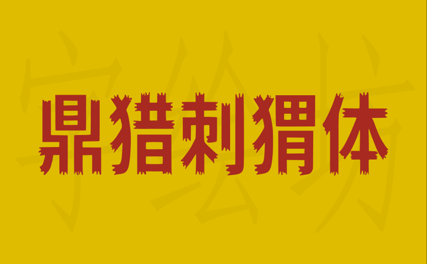 鼎猎刺猬体