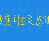 香蕉闻雪灵感体
