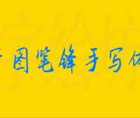 千图笔锋手写体