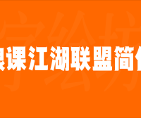 浪课江湖联盟简体