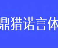 鼎猎诺言体