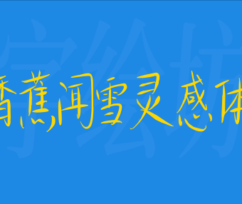 香蕉闻雪灵感体
