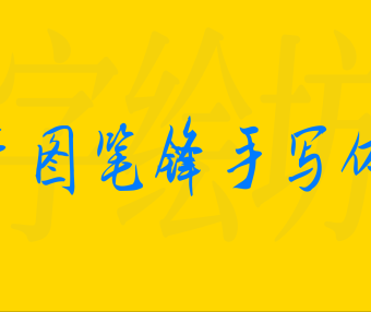 千图笔锋手写体