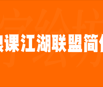 浪课江湖联盟简体