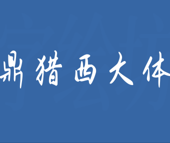 鼎猎西大体