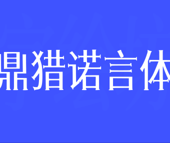鼎猎诺言体